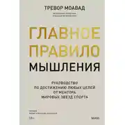 Постер книги Главное правило мышления. Руководство по достижению любых целей от ментора мировых звезд спорта