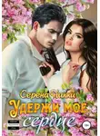 Серена Никки - Удержи мое сердце