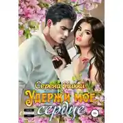 Постер книги Удержи мое сердце