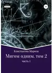 Константин Марков - Мигом одним. Русс-Флот. Часть 1