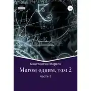 Постер книги Мигом одним. Русс-Флот. Часть 1