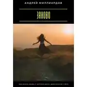 Постер книги Заново. Как начать жизнь с чистого листа, даже если не с чего