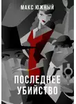 Макс Южный - Последнее убийство