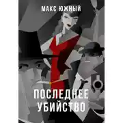 Постер книги Последнее убийство