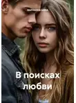 Марианна Швед - В поисках любви