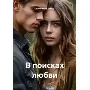 Постер книги В поисках любви