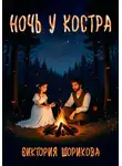 Виктория Шорикова - Ночь у костра