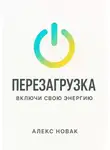 Алекс Новак - Перезагрузка. Включи свою энергию