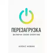 Постер книги Перезагрузка. Включи свою энергию