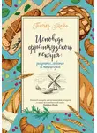 Питер Мейл - Исповедь французского пекаря. Рецепты, советы и подсказки