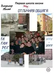 Владимир Малый - Первая школа жизни, или Отличная общага