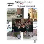 Постер книги Первая школа жизни, или Отличная общага