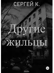 Сергей К. - Другие жильцы