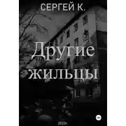 Постер книги Другие жильцы