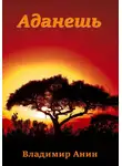 Владимир Анин - Аданешь
