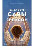 Джоани Эллиотт - Смелость Сары Грейсон