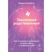 Постер книги Токсичные родственники. Как остановить их влияние на вашу жизнь и сохранить себя