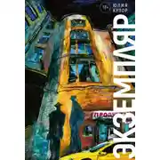 Постер книги Экземпляр