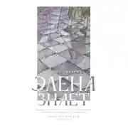 Постер книги Элена знает