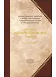 Григорий Богослов - Творения. Том 2: Стихотворения. Письма. Завещание