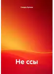 Сандро Булкин - Не ссы