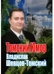 Владислав Шевцов-Томский - Томский Юмор