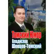 Постер книги Томский Юмор