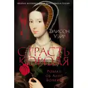 Постер книги Страсть короля. Роман об Анне Болейн