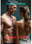 Андрей Ненароков - Соска 2. Папик