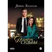 Постер книги Подарок судьбы