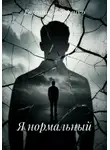 Евгения Лобуренко - Я нормальный