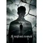 Постер книги Я нормальный