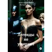 Постер книги Легенды не умирают