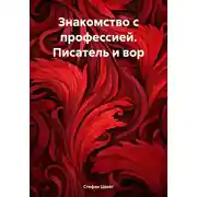 Постер книги Знакомство с профессией. Писатель и вор