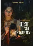 Василий Грусть - Шаг за околицу