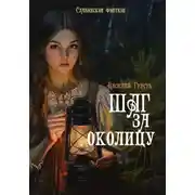 Постер книги Шаг за околицу