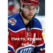 Постер книги Никто, кроме тебя