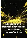Виктор Губанов - Боевой цигун – мантры и котодамы. Восточные единоборства