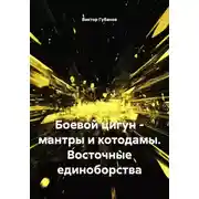 Постер книги Боевой цигун – мантры и котодамы. Восточные единоборства