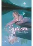 Дарья Дияр - Сарсет