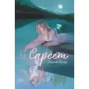 Постер книги Сарсет