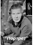 Виктор Безумов - Портрет