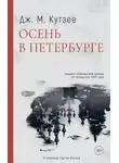 Джон Максвелл Кутзее - Осень в Петербурге