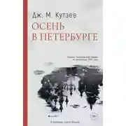 Постер книги Осень в Петербурге