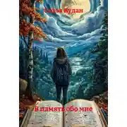 Постер книги В память обо мне