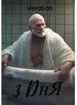 VERA LOS - 3 дня