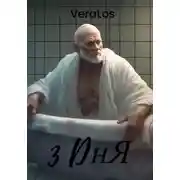 Постер книги 3 дня