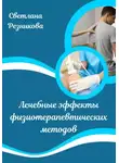 Светлана Резникова - Лечебные эффекты физиотерапевтических методов