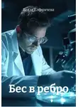 Белла Елфимчева - Бес в ребро