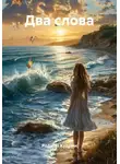 Родион Кудрин - Два слова